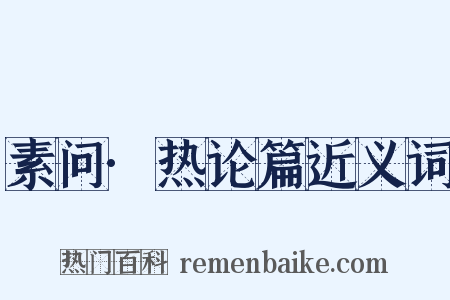 素问·热论篇近义词是什么意思的图片
